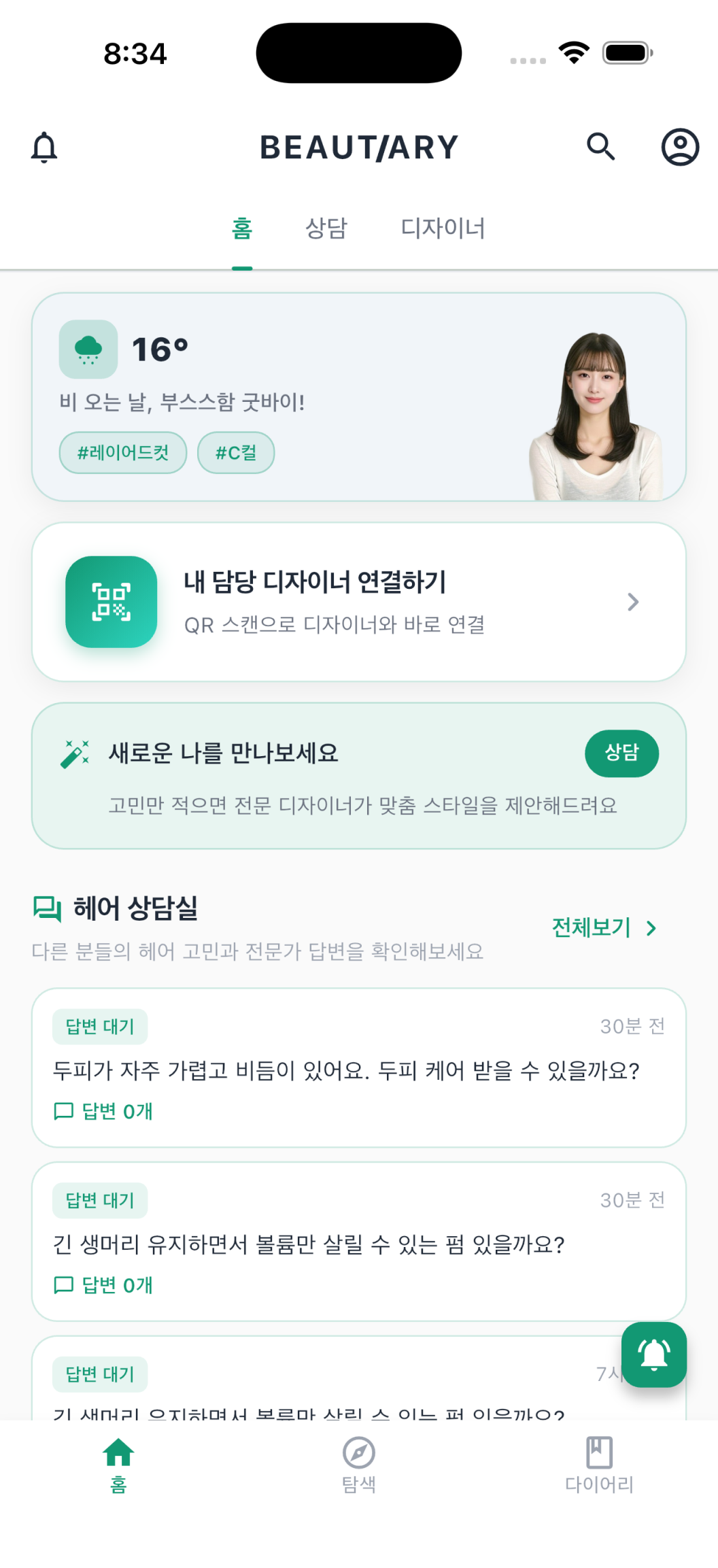 헤어 상담 목록 화면